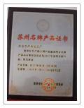 蘇州名牌產(chǎn)品證書